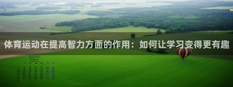 v站体育官网app：体育运动在提高智力方面的作用：如何让学习变得更有趣