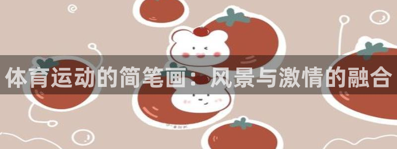v站体育邀请码：体育运动的简笔画：风景与激情的融合