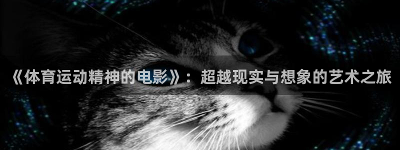 v站体育比分：《体育运动精神的电影》：超越现实与想象的艺术之旅