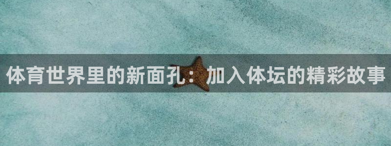 v站体育：体育世界里的新面孔：加入体坛的精彩故事