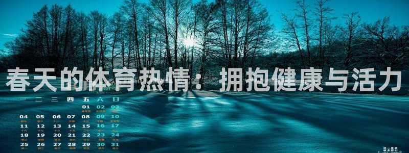 v站体育官网登录：春天的体育热情：拥抱健康与活力
